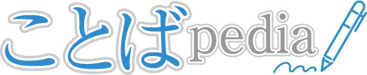 ことばpedia